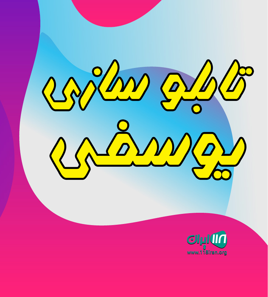 تابلو سازی یوسفی در کرج تابلو سازی یوسفی در کرج