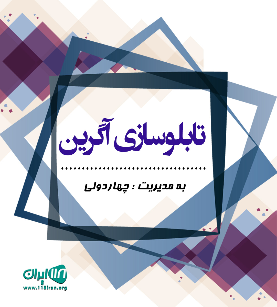 تابلوسازی آگرین در کرج تابلوسازی آگرین در کرج