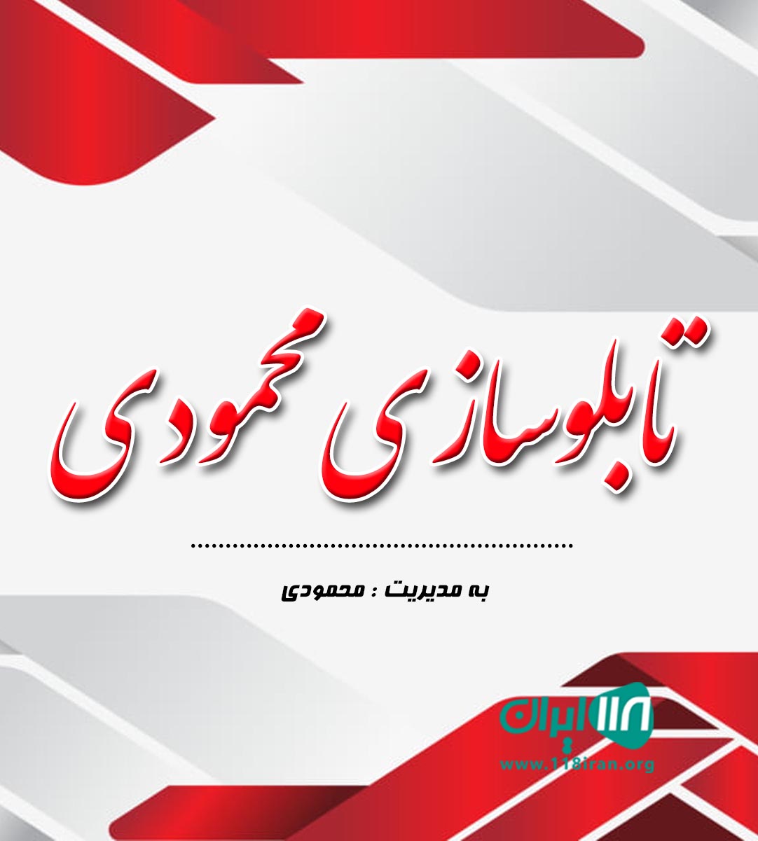 تابلوسازی محمودی در کرمان