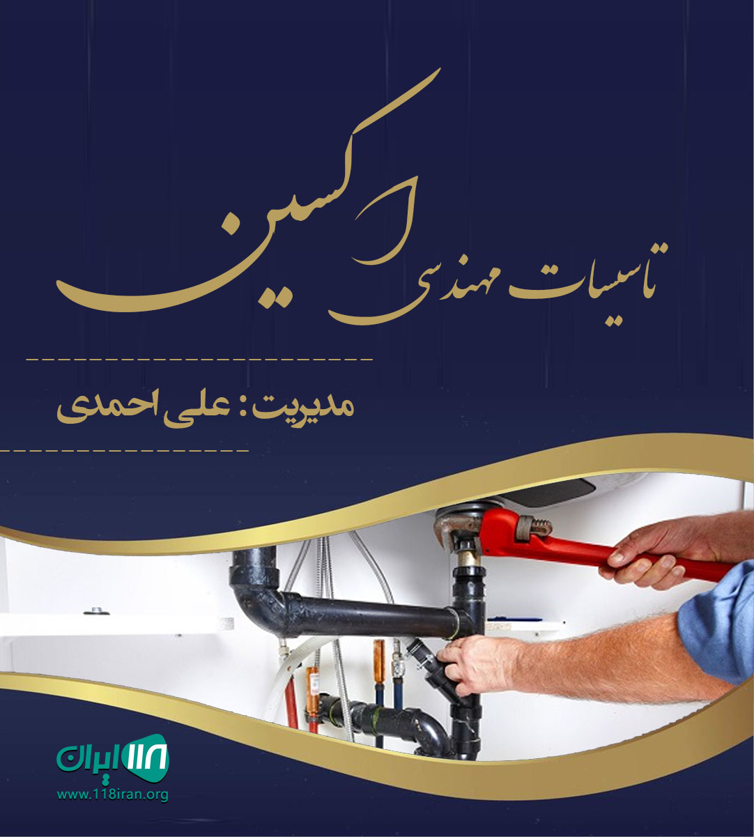 تاسیسات مهندسی اکسین در قم تاسیسات مهندسی اکسین در قم