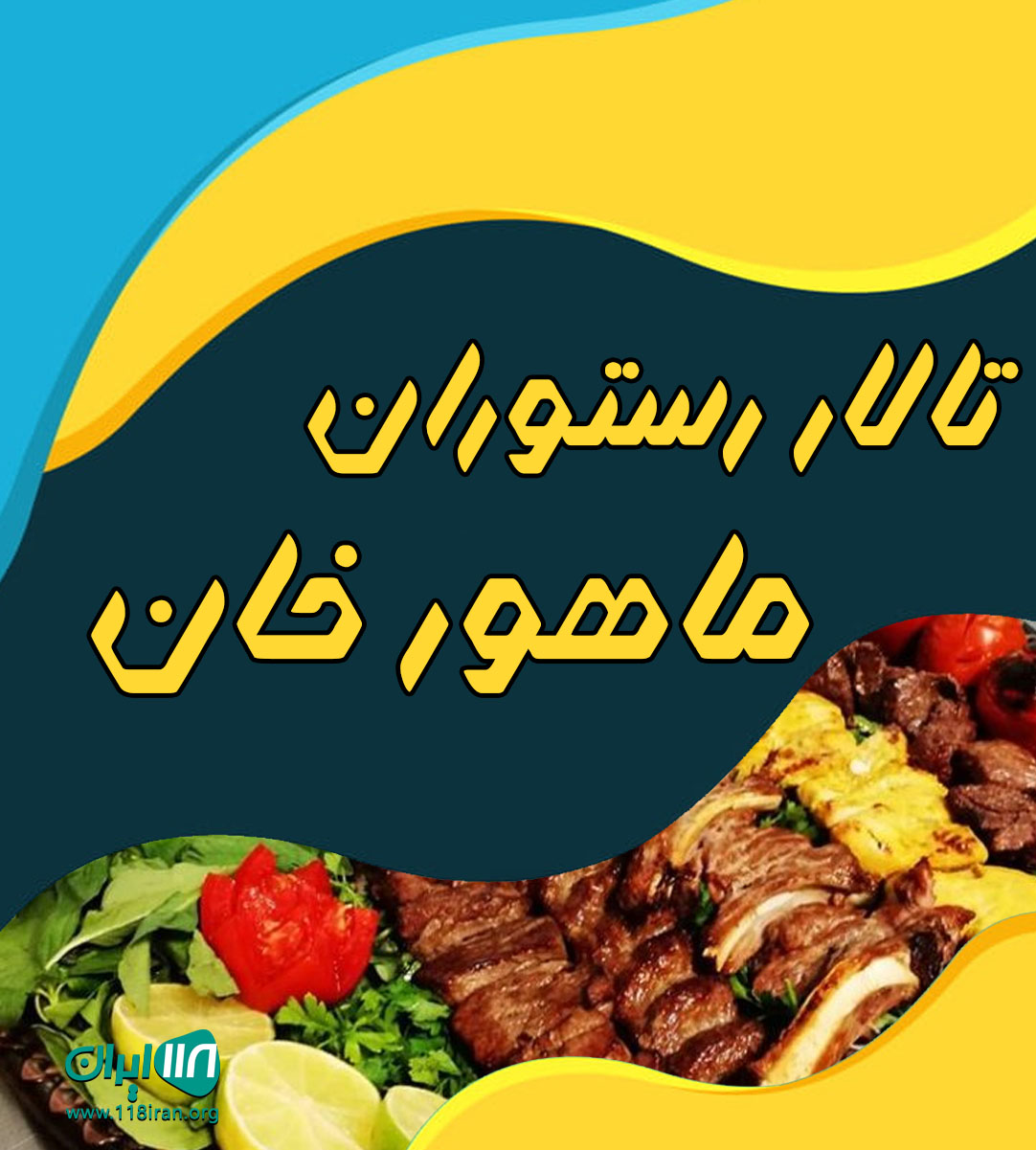 تالار رستوران ماهور خان در آستانه اشرفیه