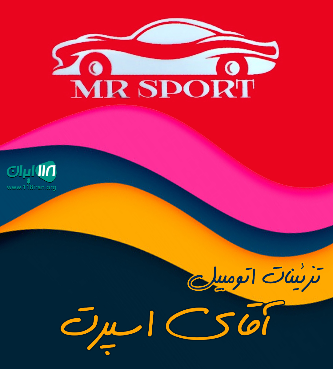 تزئینات اتومبیل آقای اسپرت در آمل