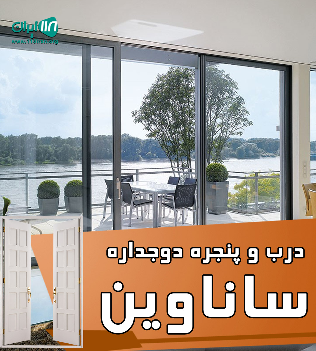 درب و پنجره دوجداره ساناوین در تهران درب و پنجره دوجداره ساناوین در تهران