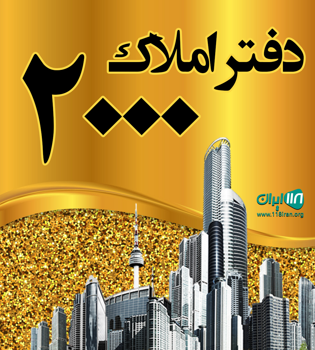 دفتر املاک ۲۰۰۰ در لاهیجان