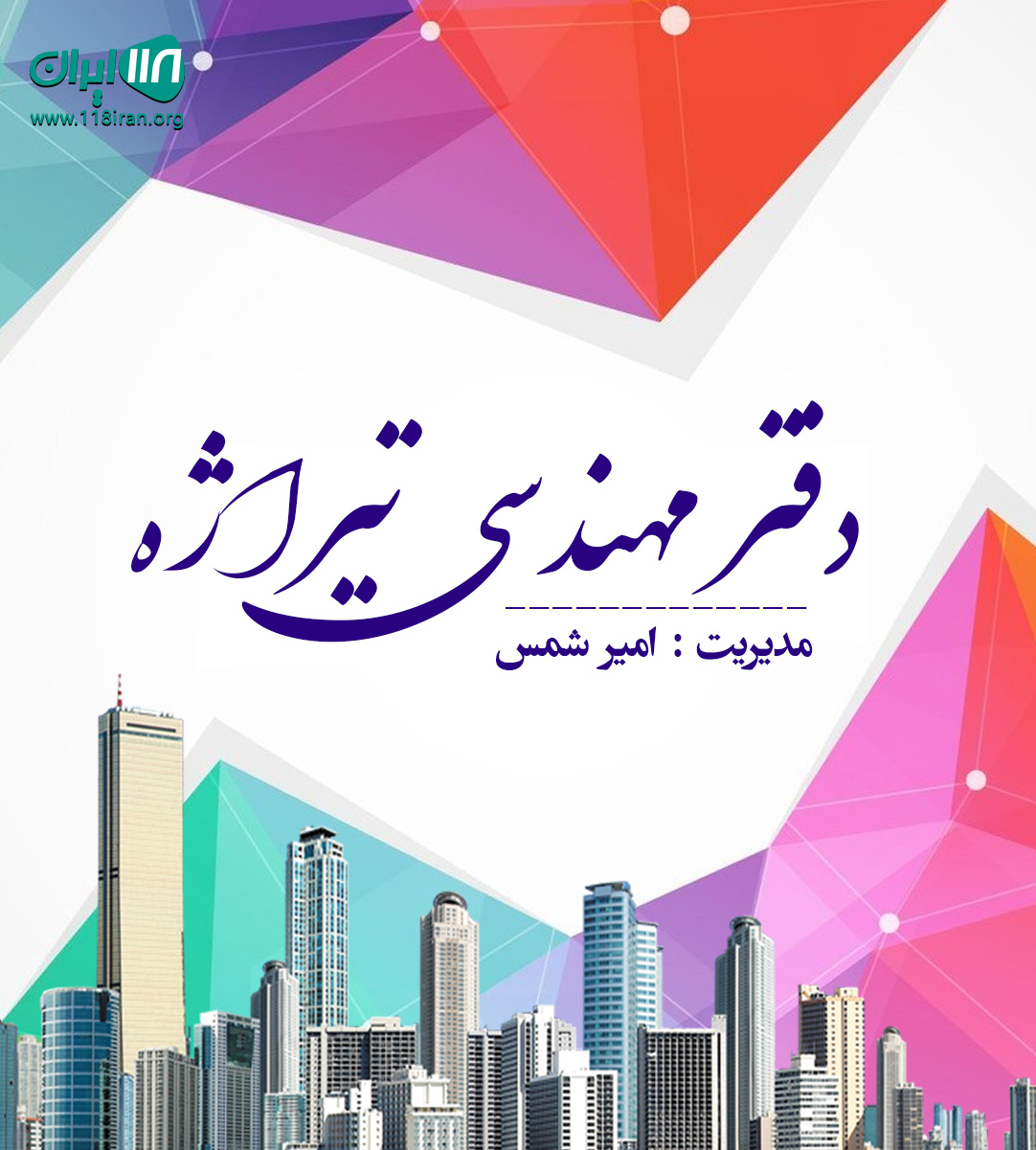 دفتر مهندسی تیراژه در مارلیک دفتر مهندسی تیراژه در مارلیک