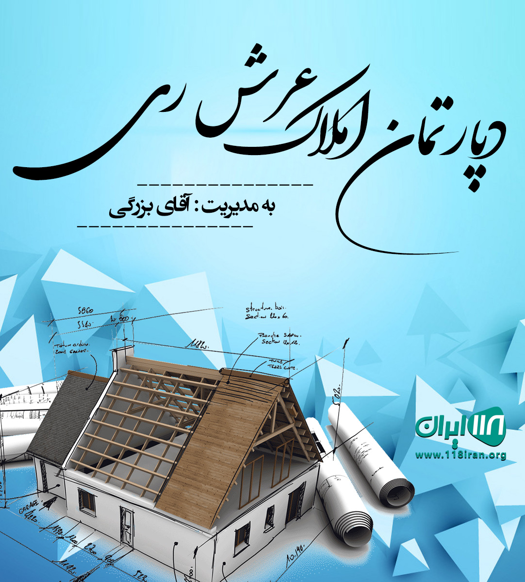 دپارتمان املاک عرش ری