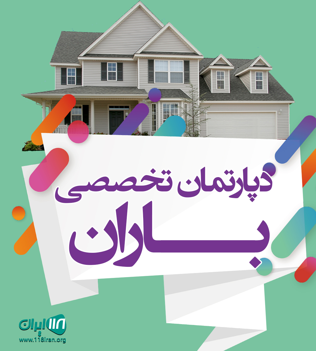 دپارتمان تخصصی باران در شهر صدرا