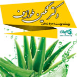 دکتر نگین طواف پزشک پوست و مو و زیبایی در رشت