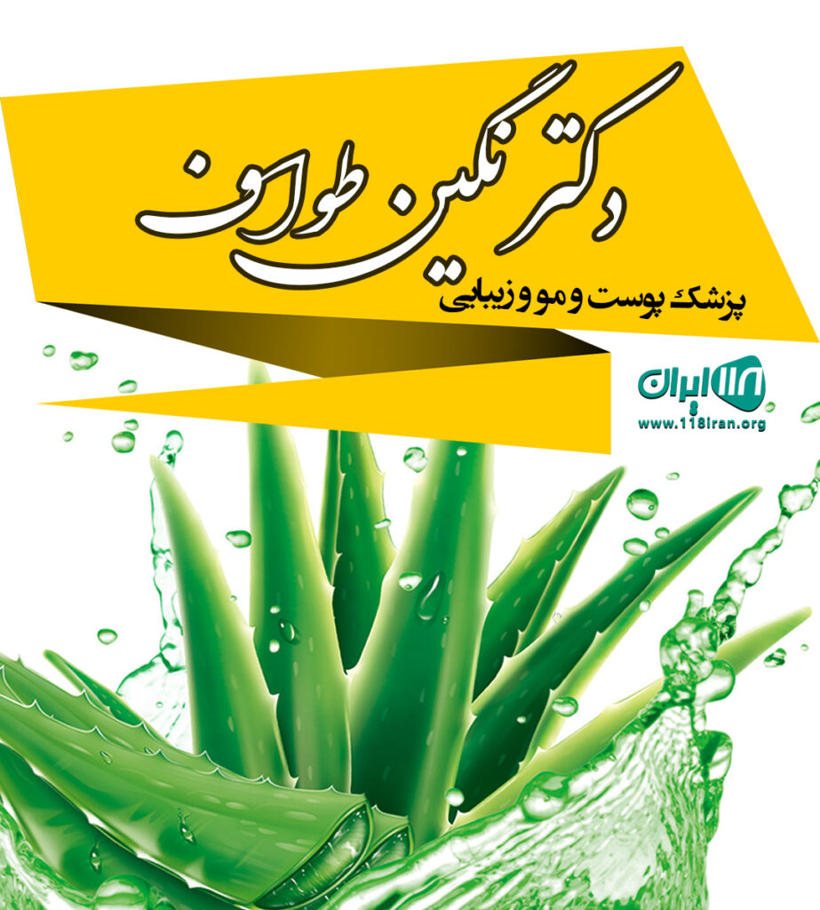 دکتر نگین طواف پزشک پوست و مو و زیبایی در رشت