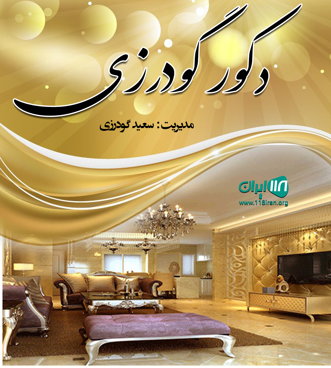 دکور گودرزی در قائمشهر دکور گودرزی در قائمشهر