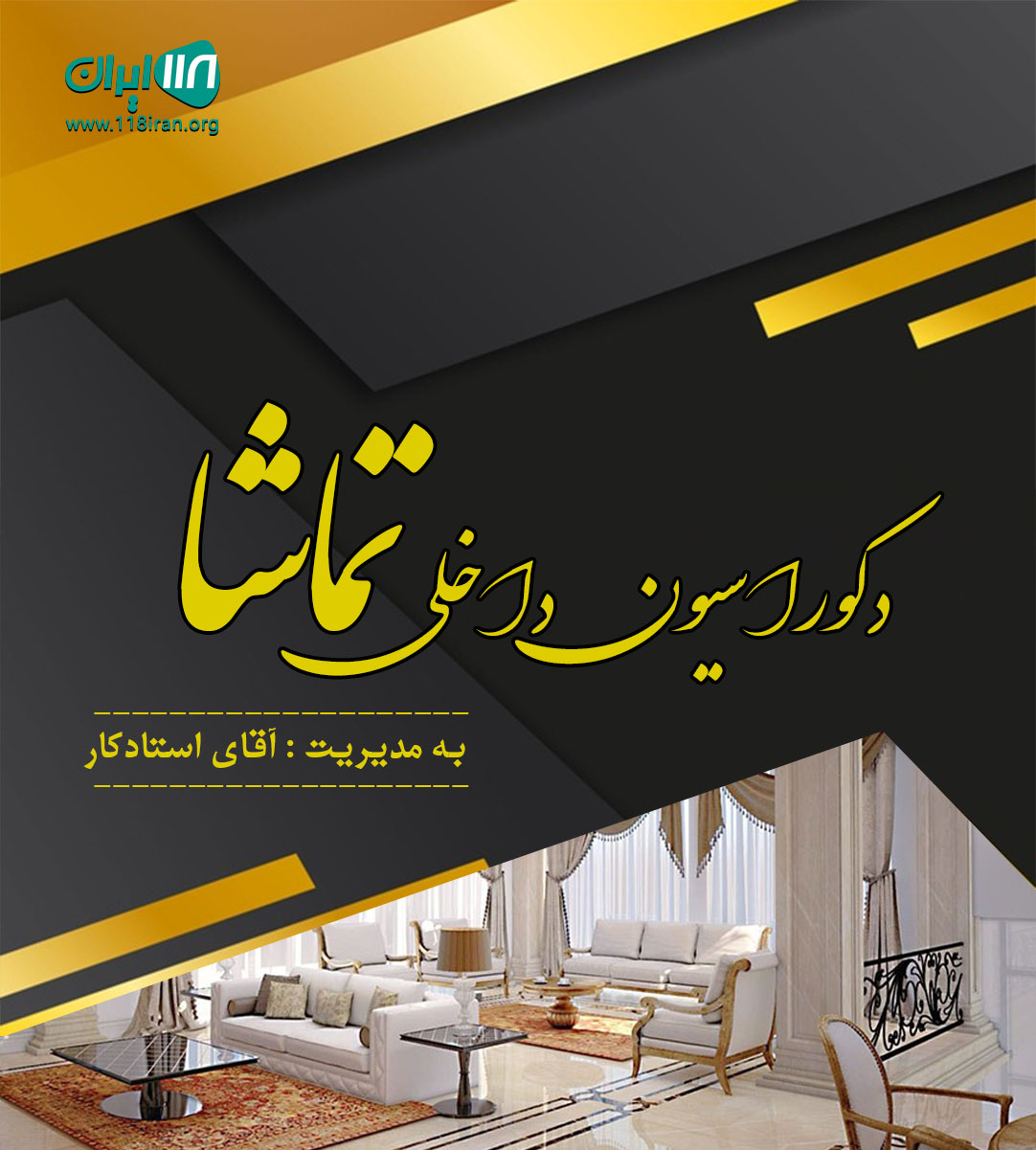دکوراسیون داخلی تماشا در پره سر