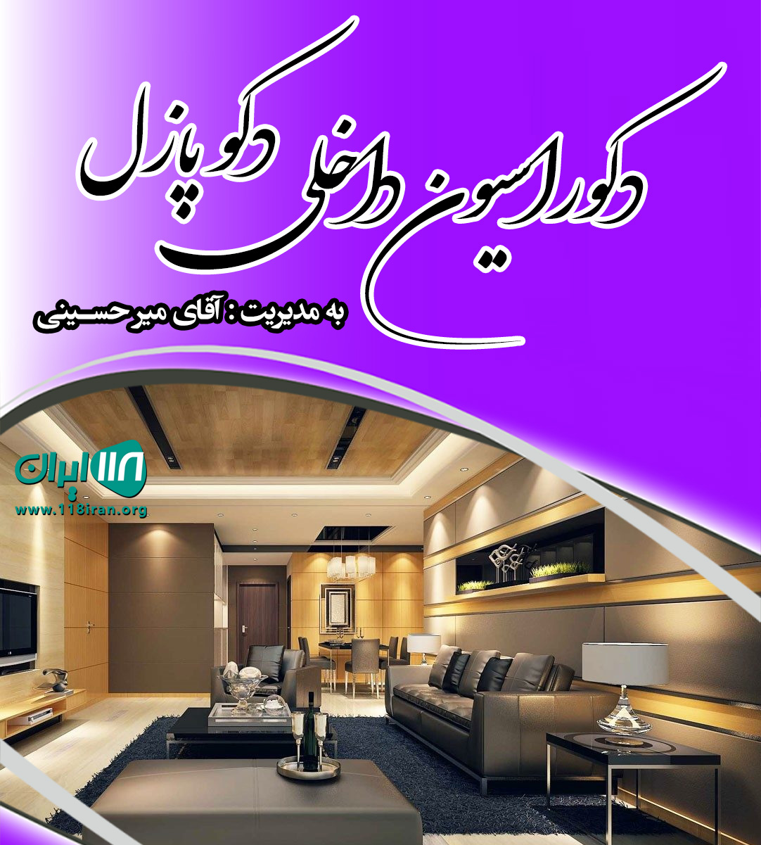 دکوراسیون داخلی دکو پازل در مشهد