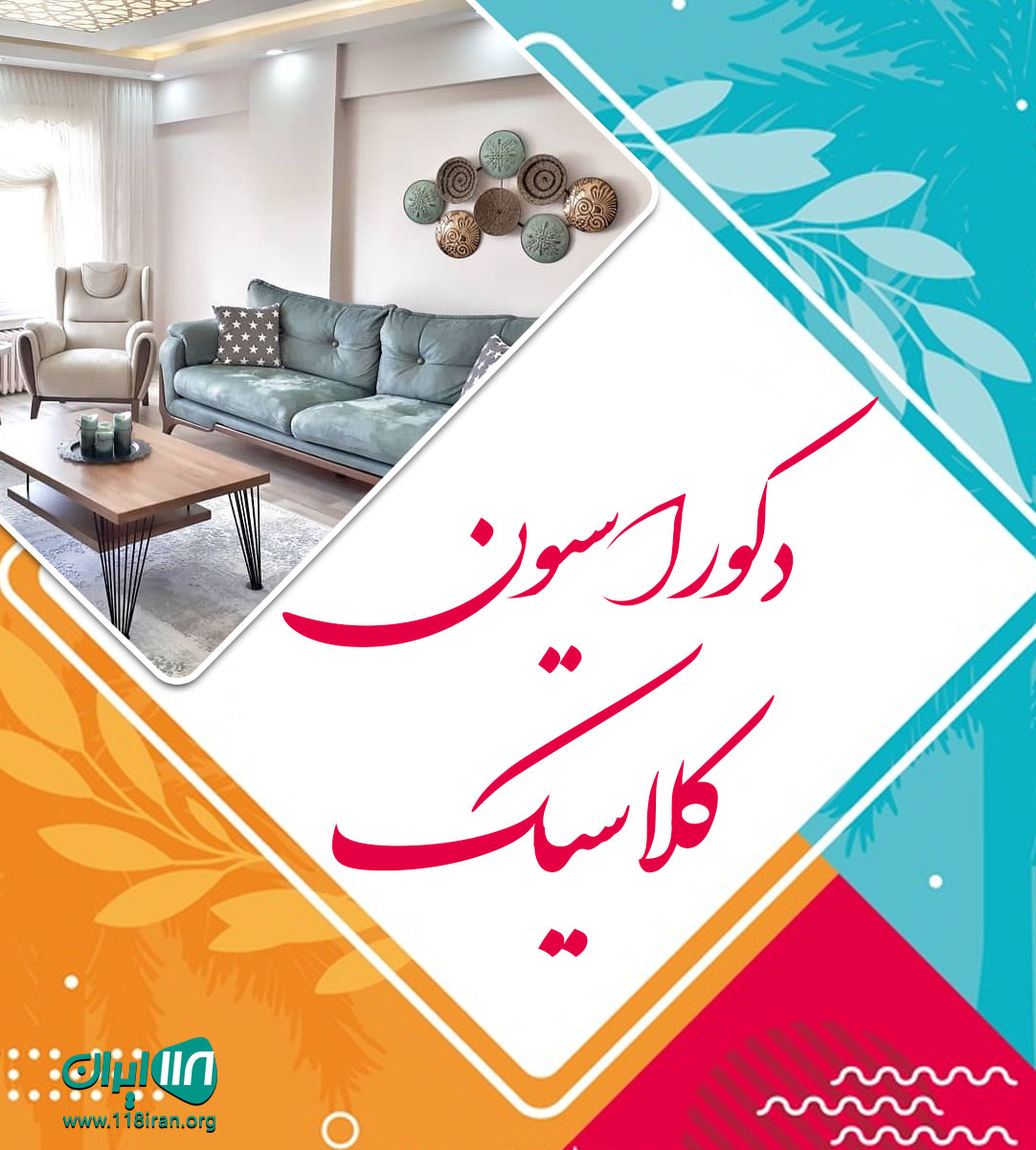 دکوراسیون کلاسیک در کرمانشاه دکوراسیون کلاسیک در کرمانشاه