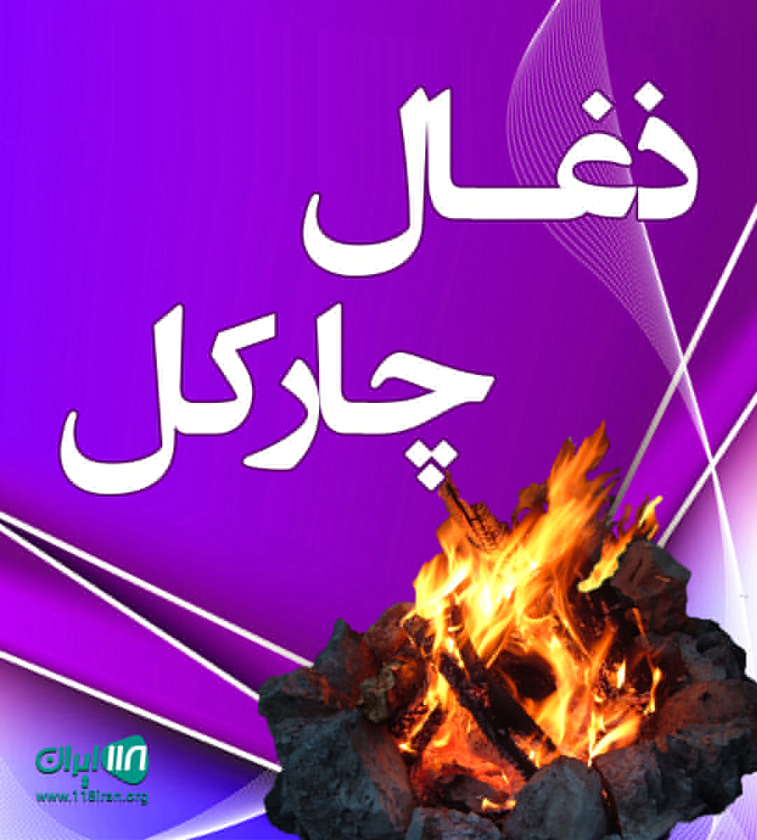 زغال چارکل در شهریار زغال چارکل در شهریار