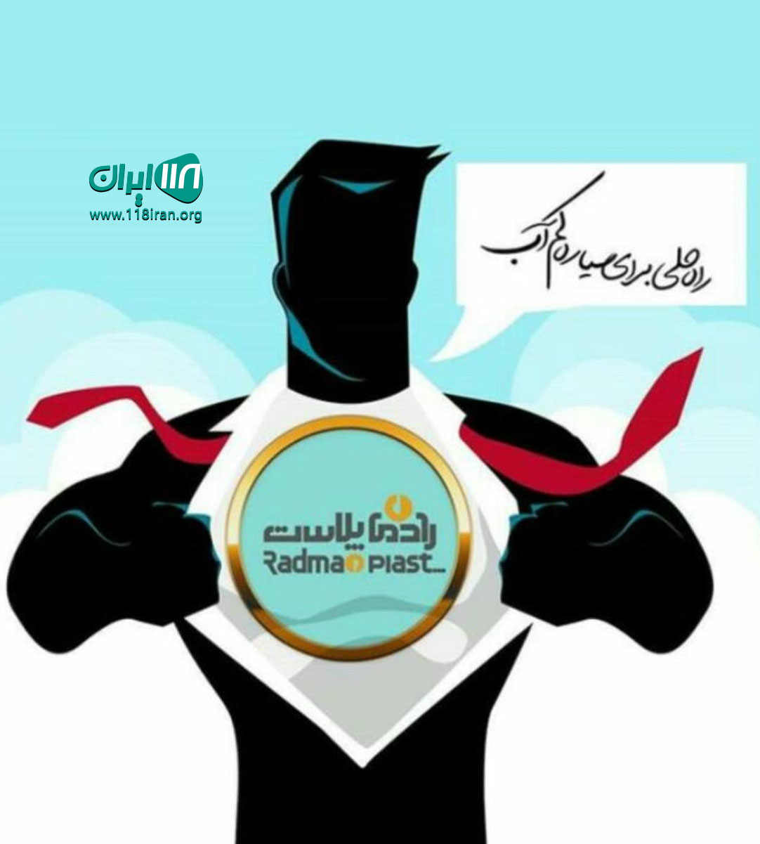 رادمان پلاست در مشهد