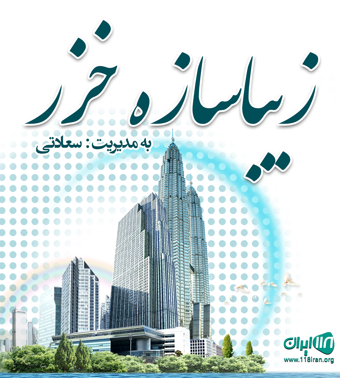 زیباسازه خزر در خشکبیجار
