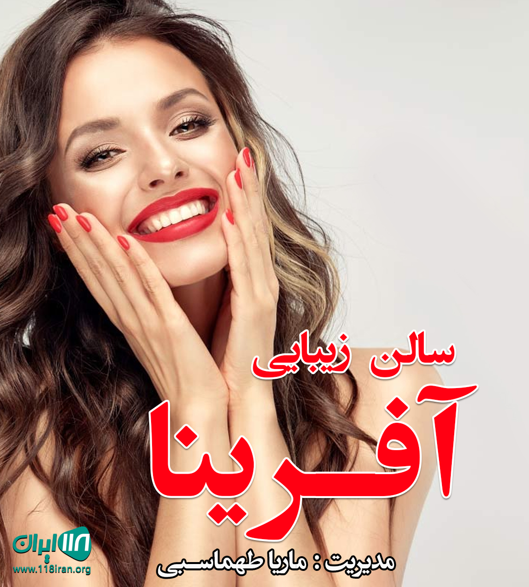 سالن زیبایی آفرینا در خوزستان سالن زیبایی آفرینا در خوزستان