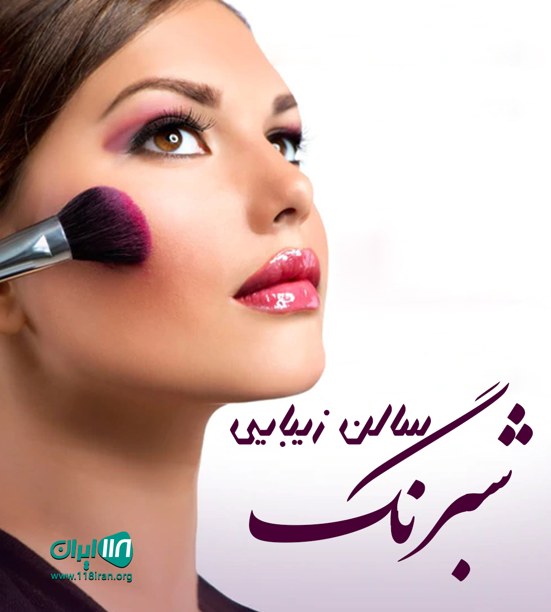 سالن زیبایی شبرنگ در قم سالن زیبایی شبرنگ در قم