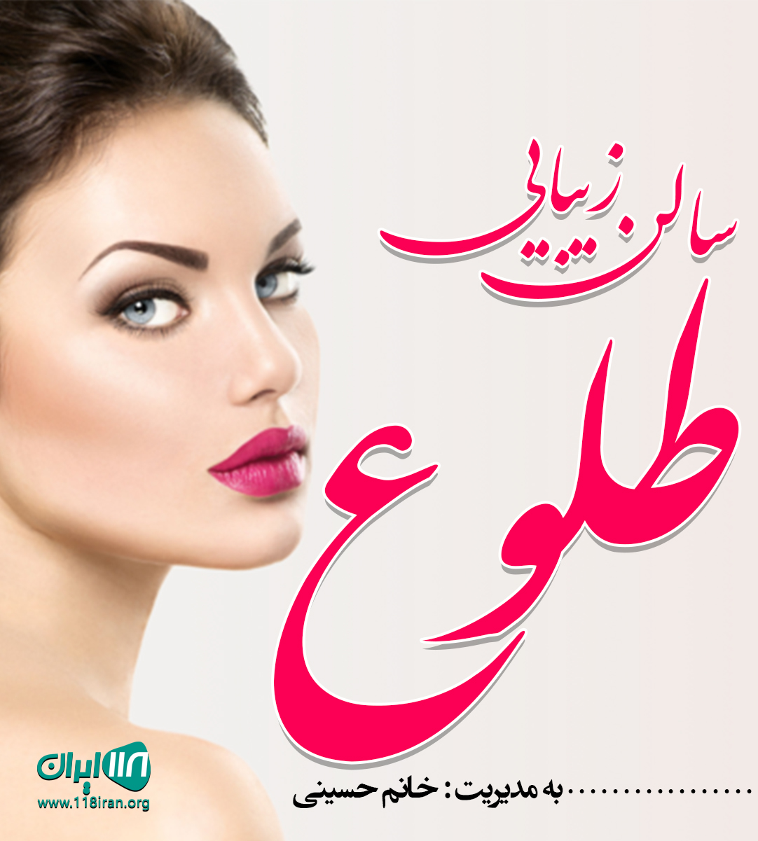 سالن زیبایی طلوع در شهریار سالن زیبایی طلوع در شهریار