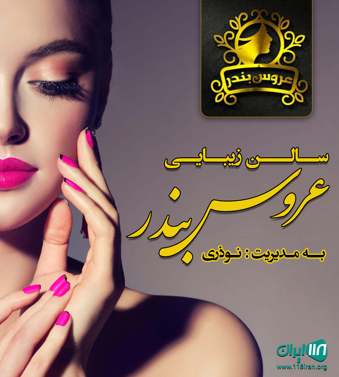 سالن زیبایی عروس بندر در سربندر سالن زیبایی عروس بندر در سربندر