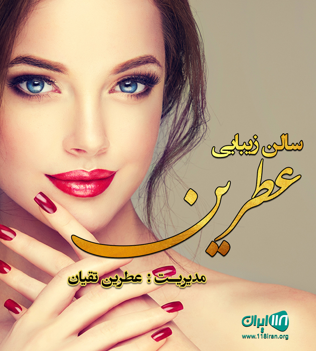 سالن زیبایی عطرین در قرچک سالن زیبایی عطرین در قرچک