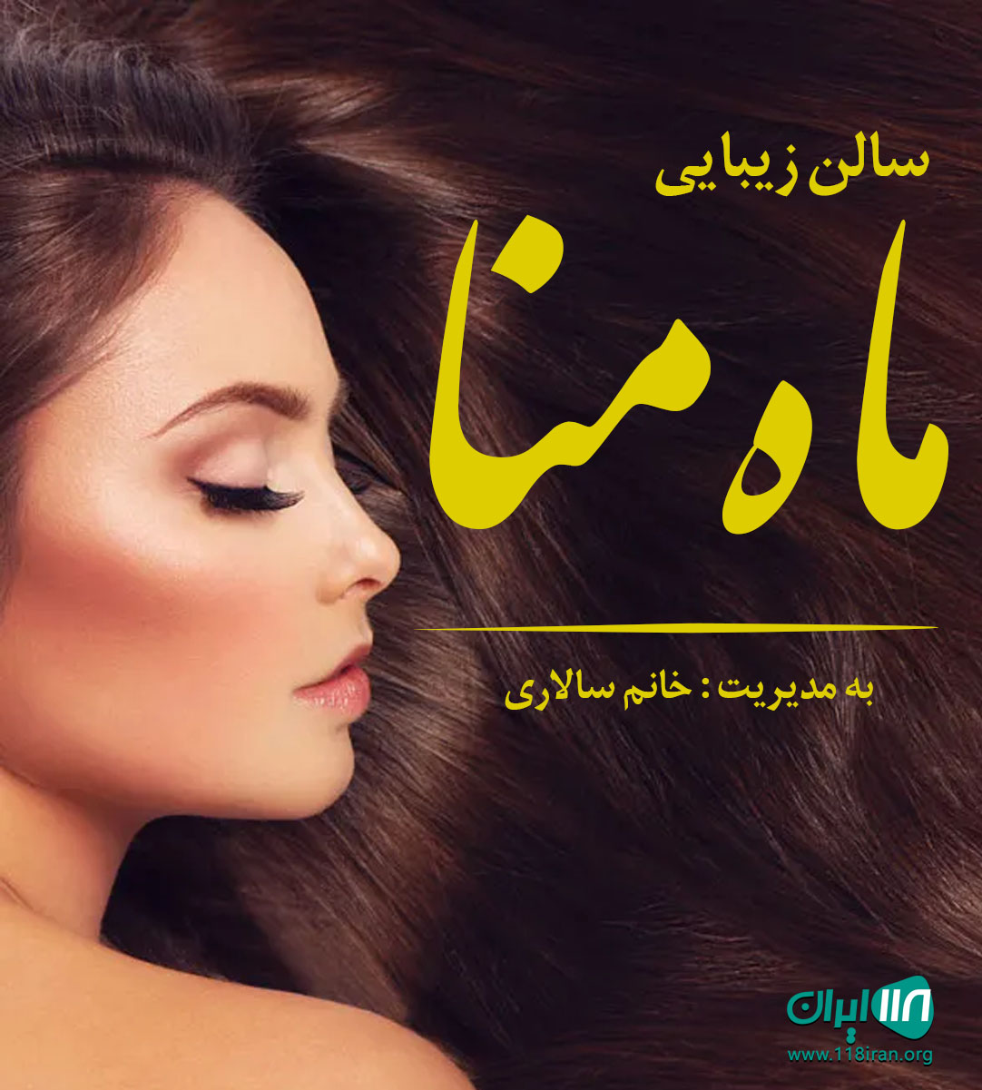 سالن زیبایی ماه منا در بندرعباس سالن زیبایی ماه منا در بندرعباس