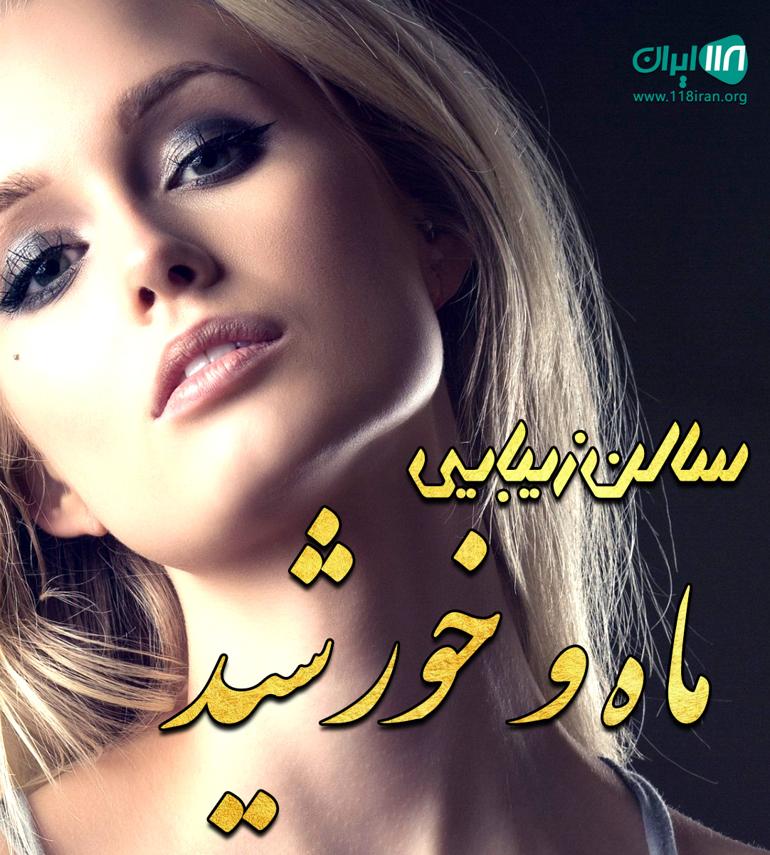 سالن زیبایی ماه و خورشید در بندرعباس