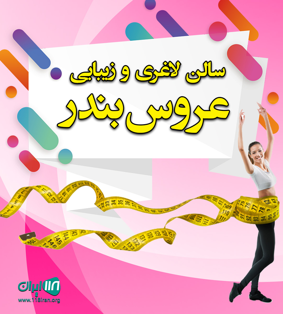 سالن لاغری و زیبایی عروس بندر در خرمدره