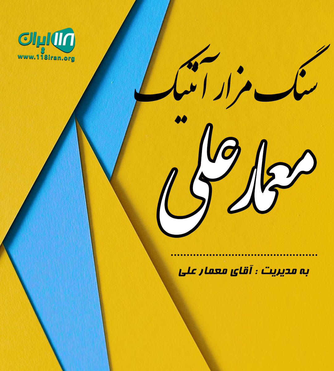 سنگ مزار آنتیک معمار علی در شهر ری سنگ مزار آنتیک معمار علی در شهر ری