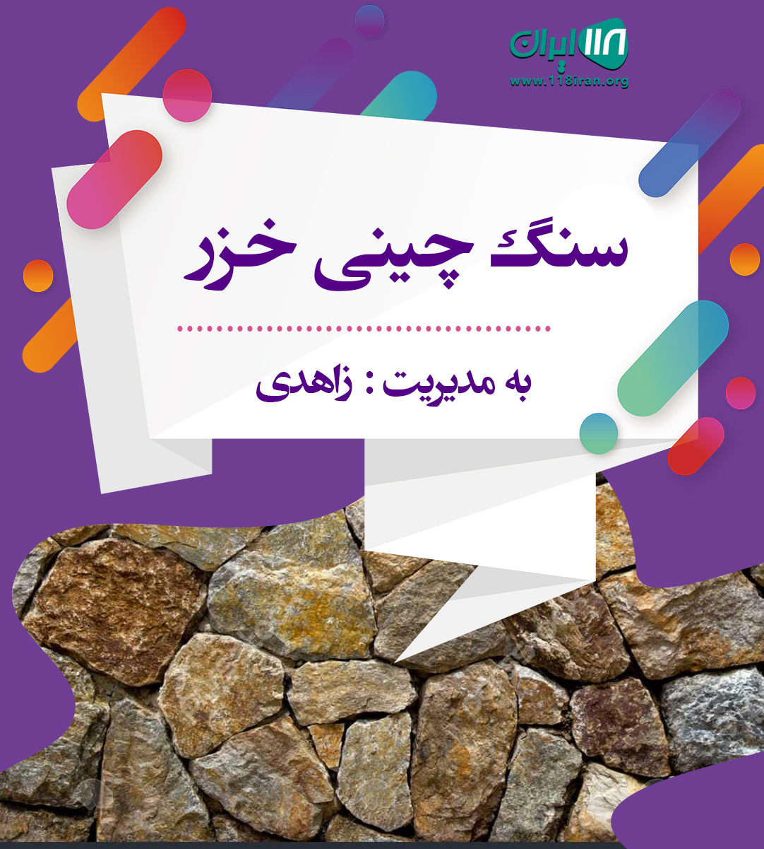 سنگ چینی خزر در رامسر سنگ چینی خزر در رامسر