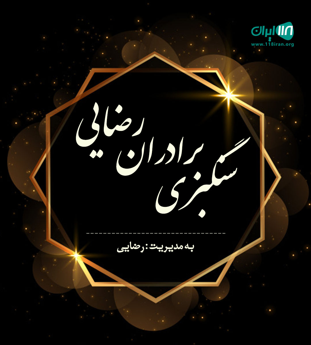 سنگبری برادران رضایی در مشهد سنگبری برادران رضایی در مشهد