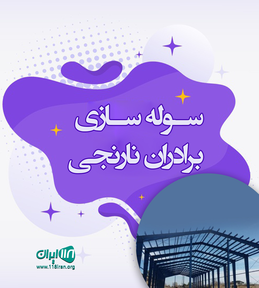 سوله سازی برادران نارنجی در کاشان سوله سازی برادران نارنجی در کاشان