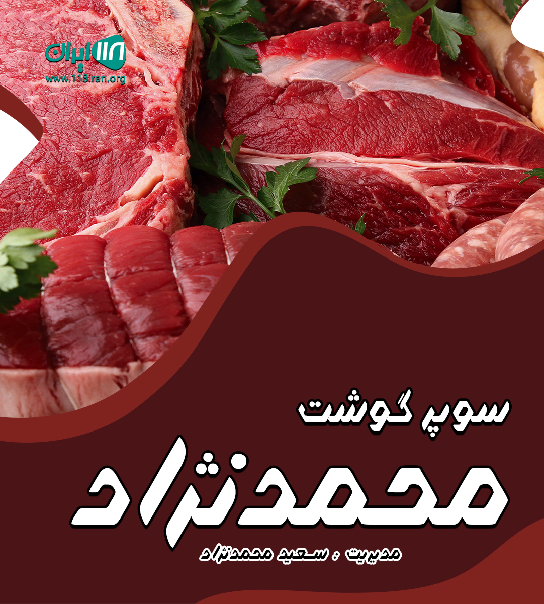 سوپر گوشت محمدنژاد در بابل