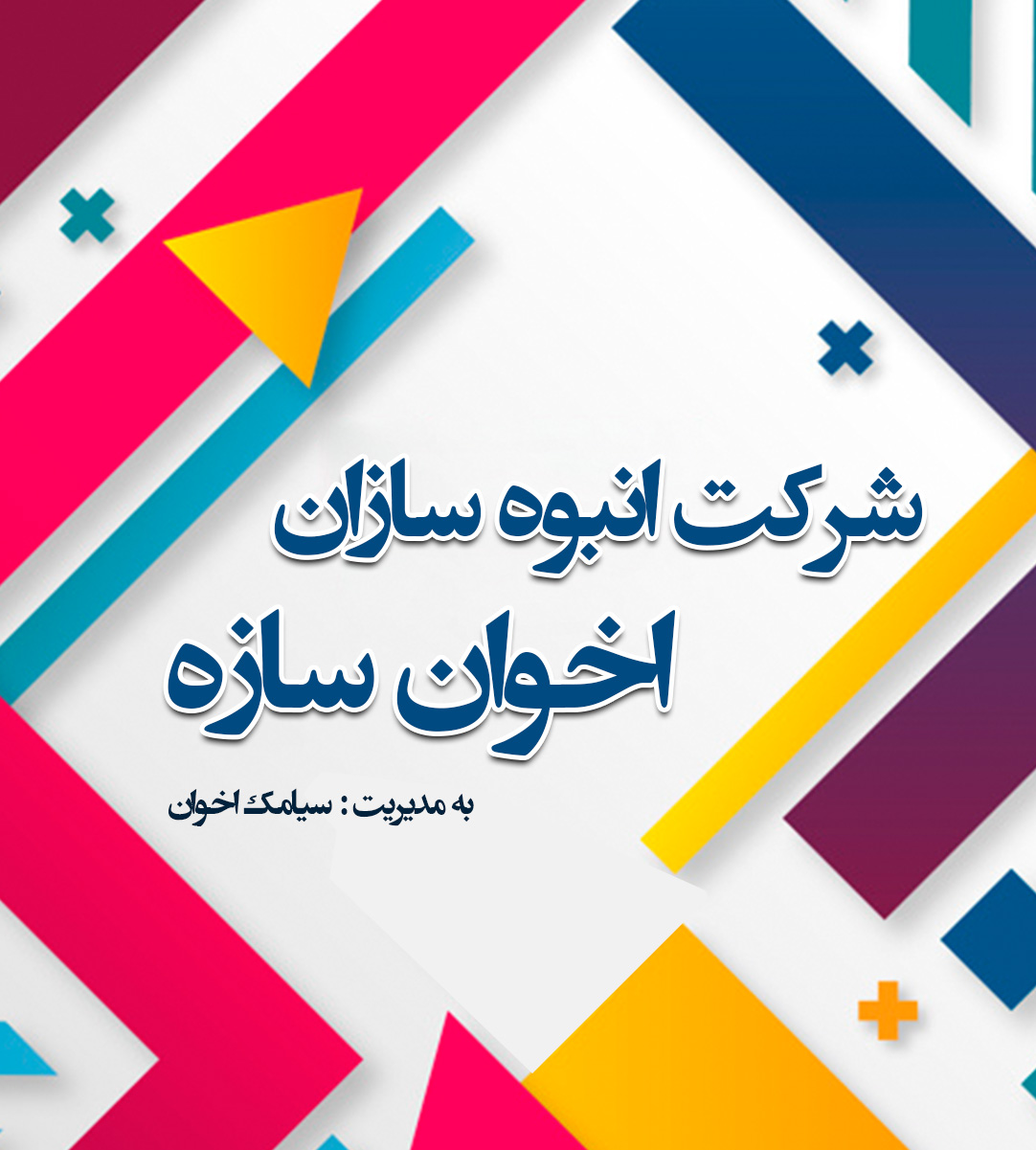 شرکت انبوه سازان اخوان سازه در زیباکنار شرکت انبوه سازان اخوان سازه در زیباکنار