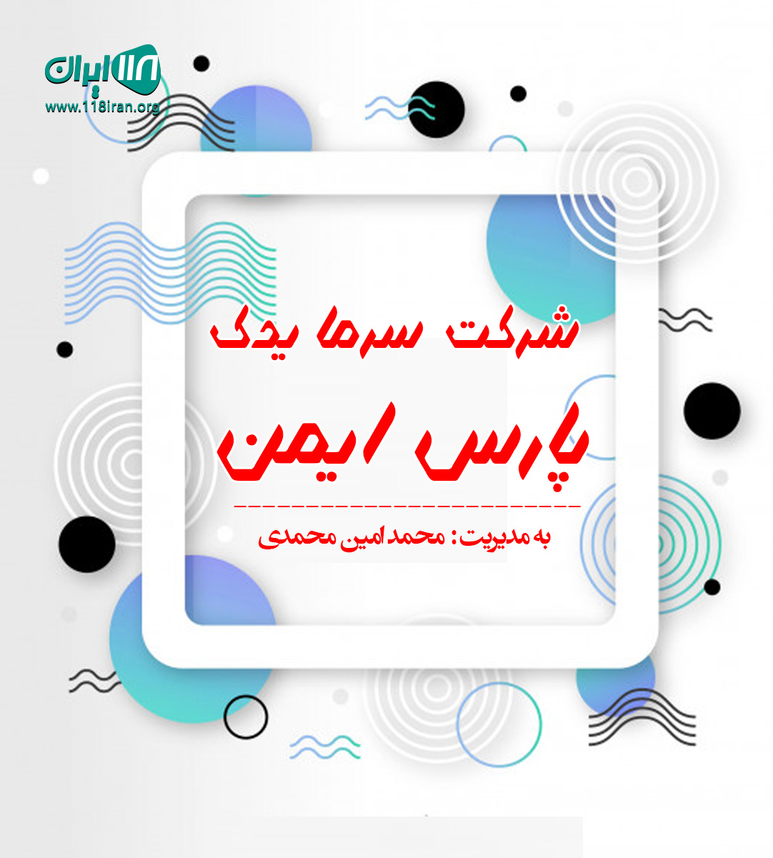 شرکت سرما یدک پارس ایمن در تهران شرکت سرما یدک پارس ایمن در تهران