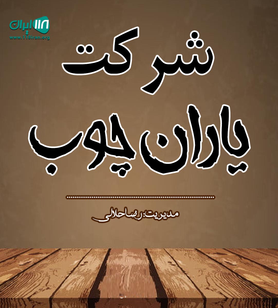شرکت یاران چوب در اهواز