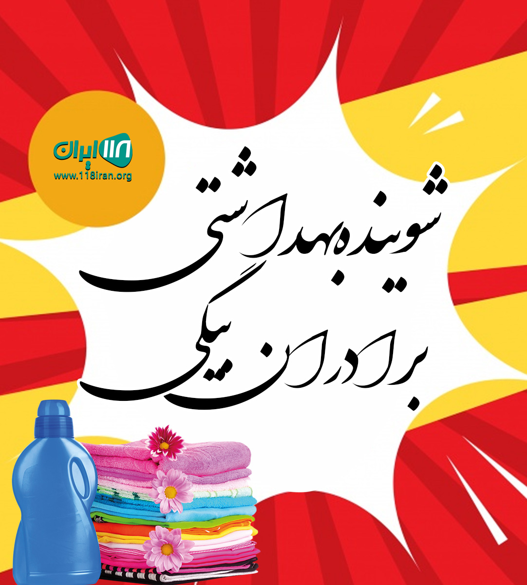 شوینده بهداشتی برادران بیگی در جلفا