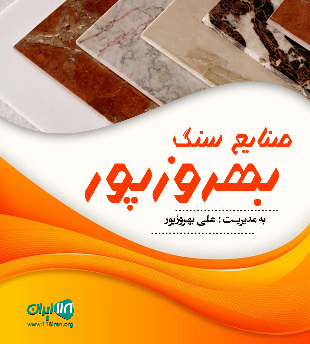 صنایع سنگ بهروزپور در مشهد