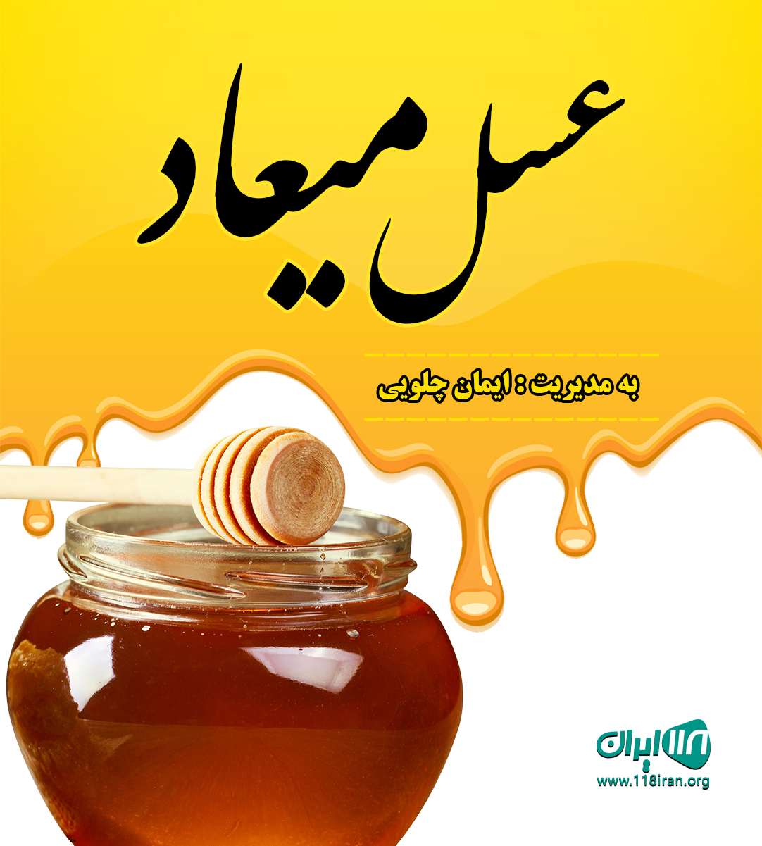 عسل میعاد در خوانسار عسل میعاد در خوانسار