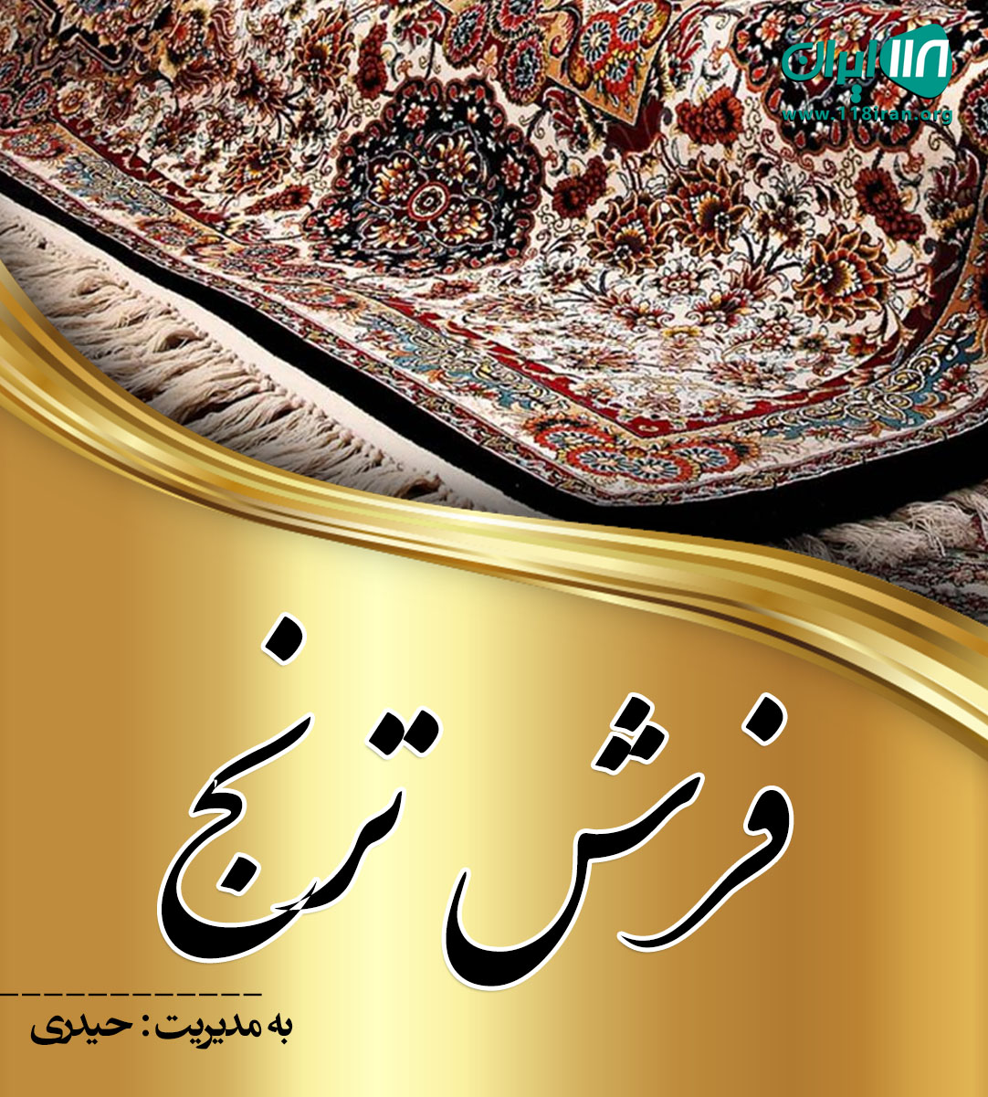 فرش ترنج در آمل