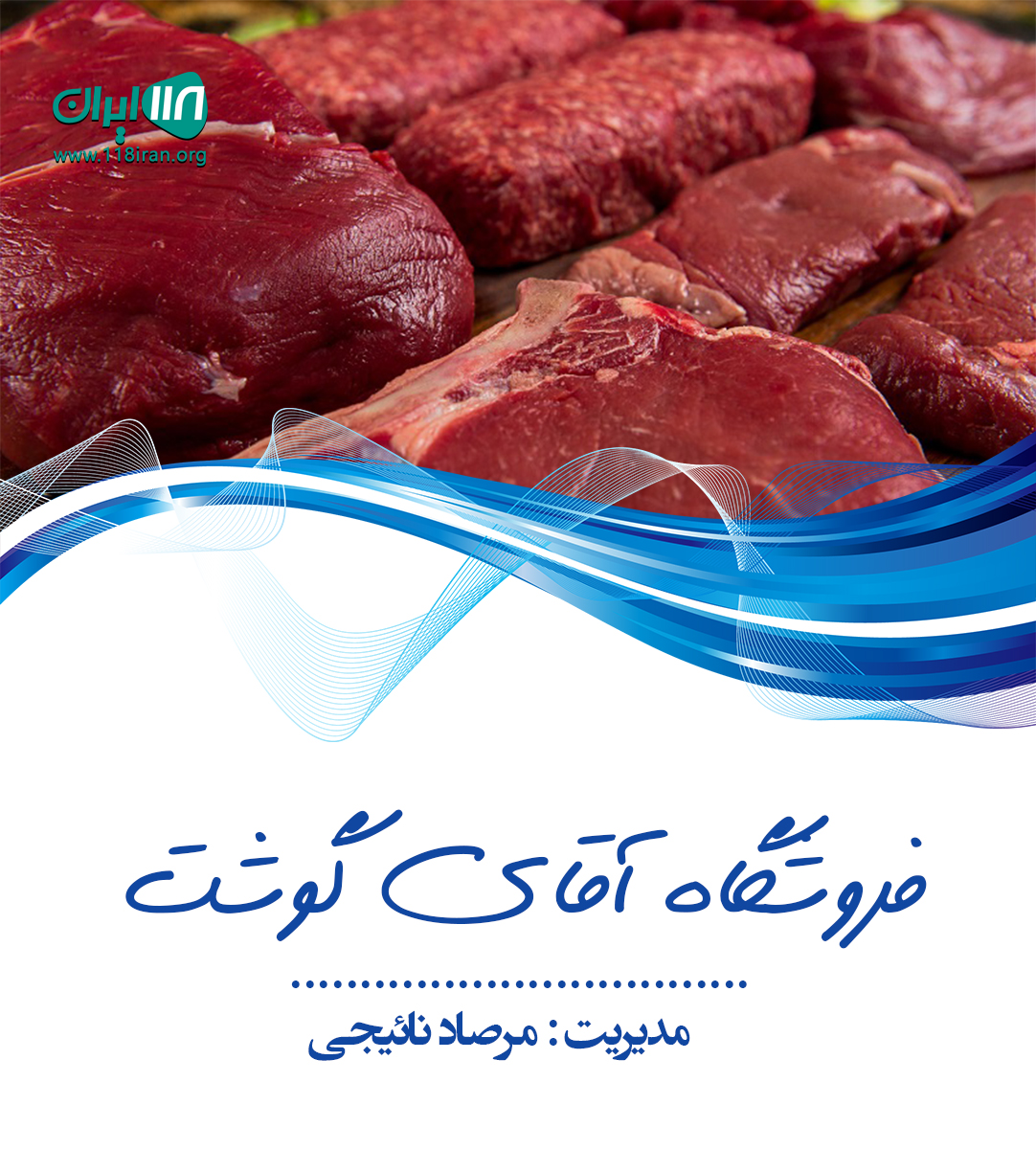 فروشگاه آقای گوشت در بابل