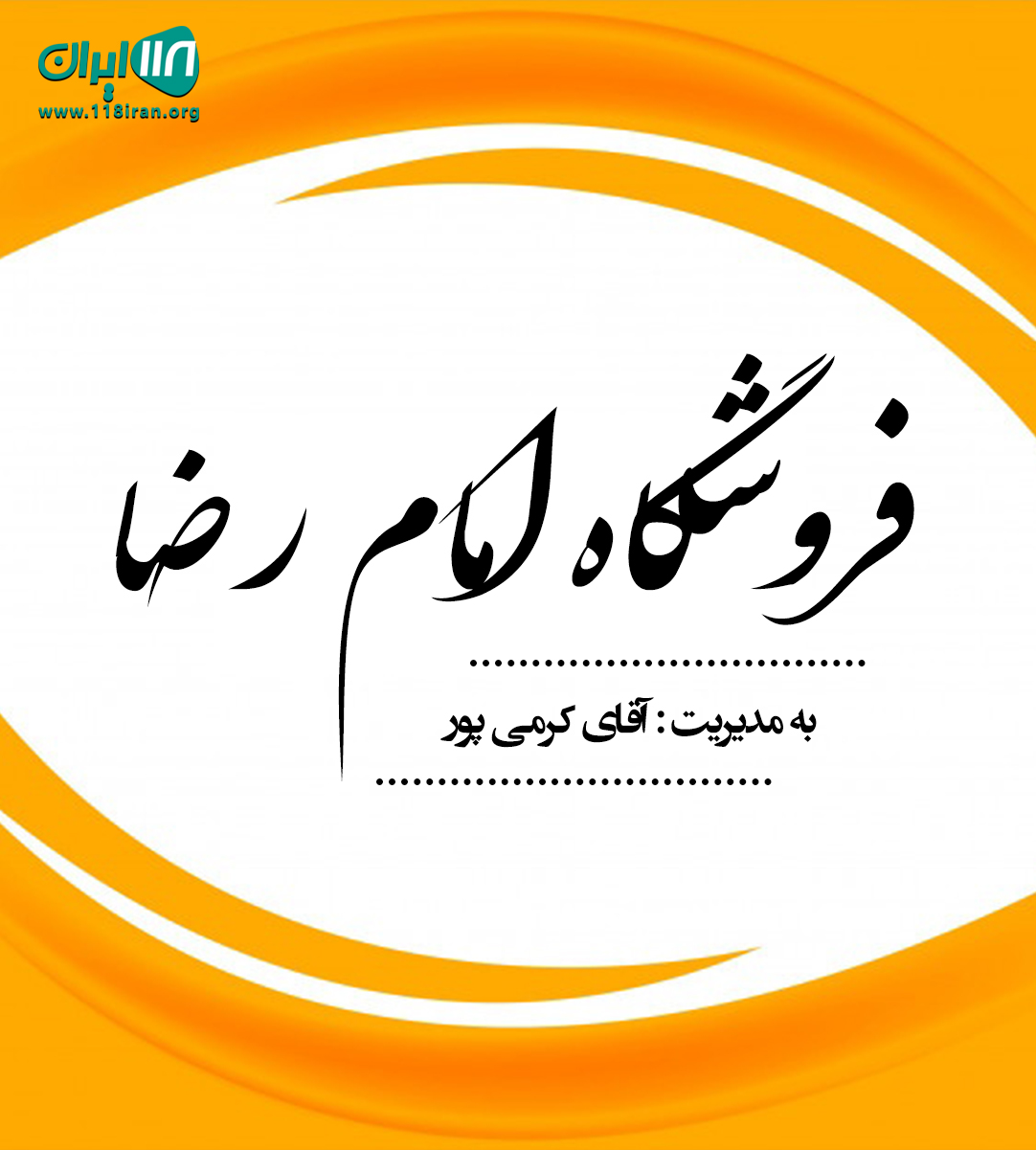 فروشگاه امام رضا در ایلام