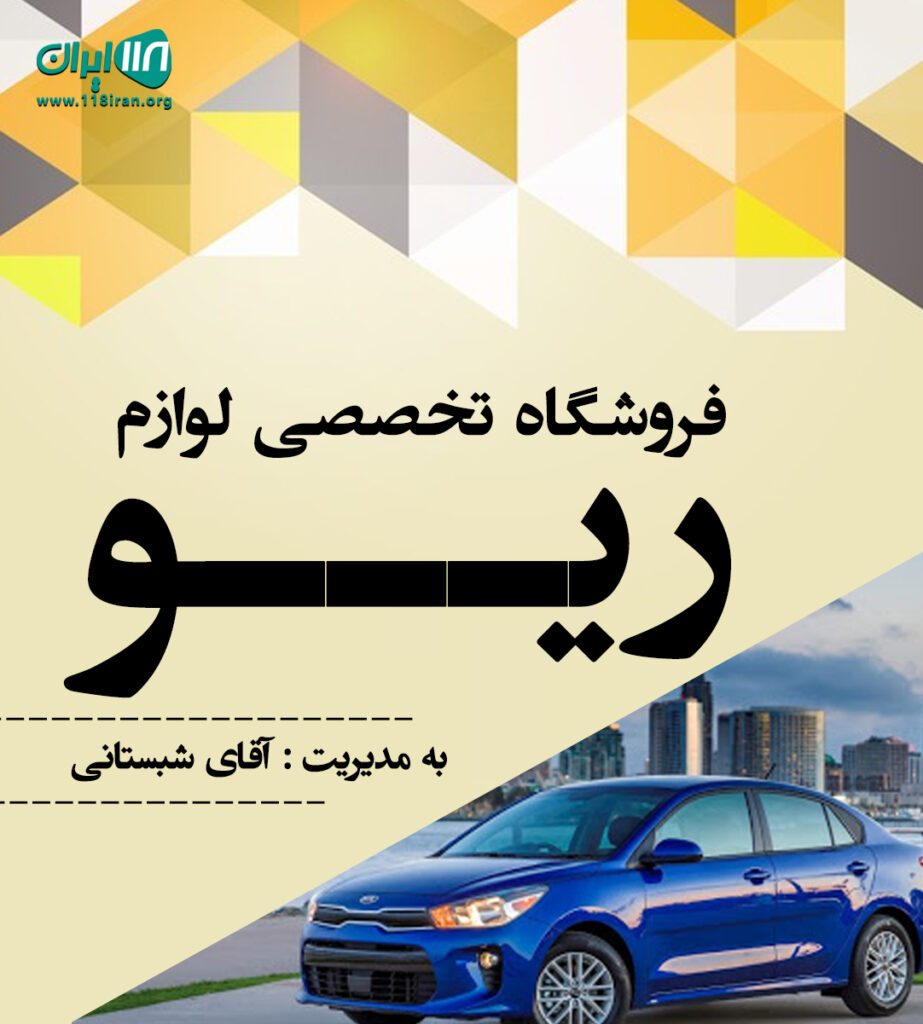 فروشگاه تخصصی لوازم ریو در ساری