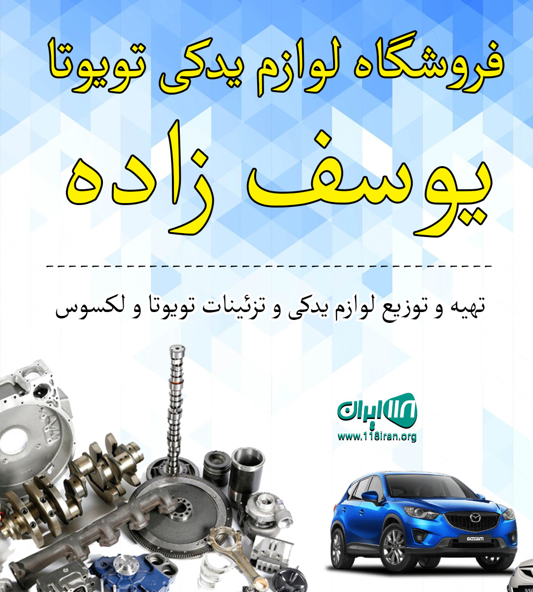 فروشگاه لوازم یدکی تویوتا یوسف زاده در تهران فروشگاه لوازم یدکی تویوتا یوسف زاده در تهران