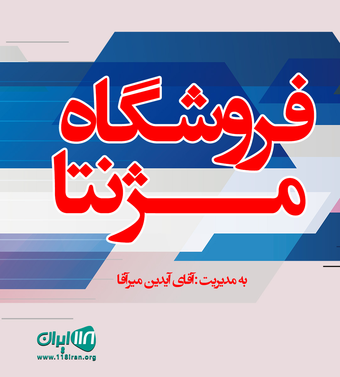 فروشگاه مژنتا درتهران