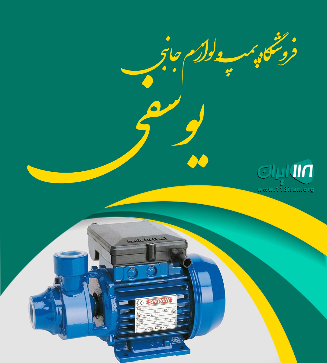 فروشگاه پمپ و لوازم جانبی یوسفی