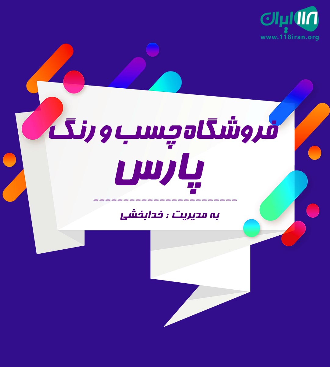 فروشگاه چسب و رنگ پارس در اهواز فروشگاه چسب و رنگ پارس در اهواز