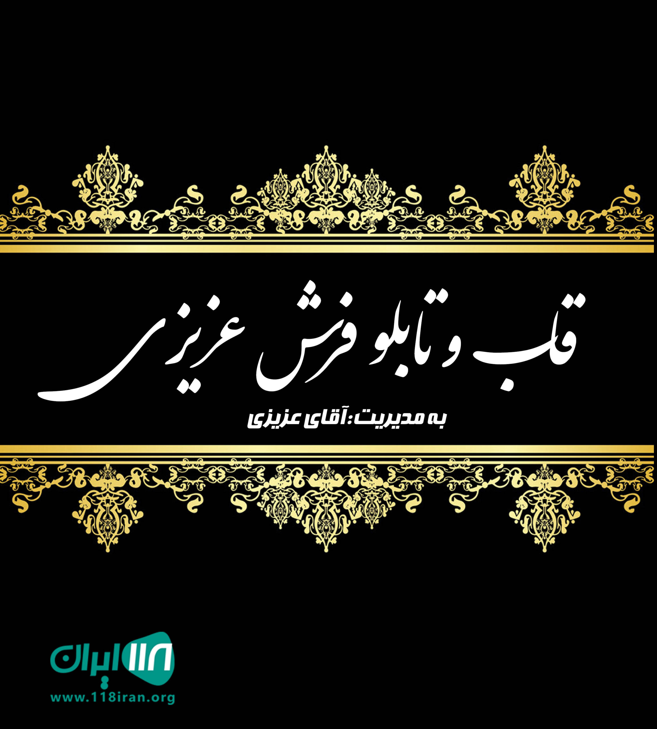 قاب و تابلو فرش عزیزی در کرج