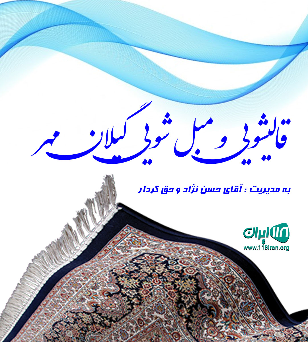 قالیشویی و مبل شویی گیلان مهر در رشت قالیشویی و مبل شویی گیلان مهر در رشت