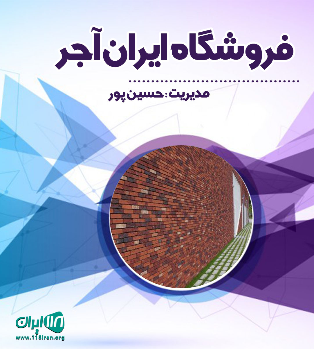 فروشگاه ایران آجر در قزوین فروشگاه ایران آجر در قزوین